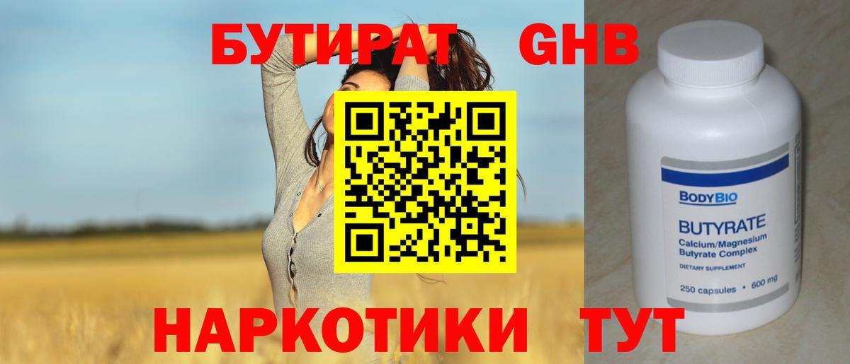 БУТИРАТ 1.4BDO  БУТИРАТ  Вятские Поляны 